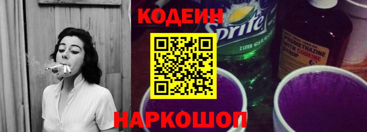 Codein Purple Drank  Вход с VPN  Красноуфимск 